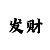 幸运快3规律计算方法